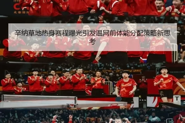 辛纳草地热身赛程曝光引发温网前体能分配策略新思考